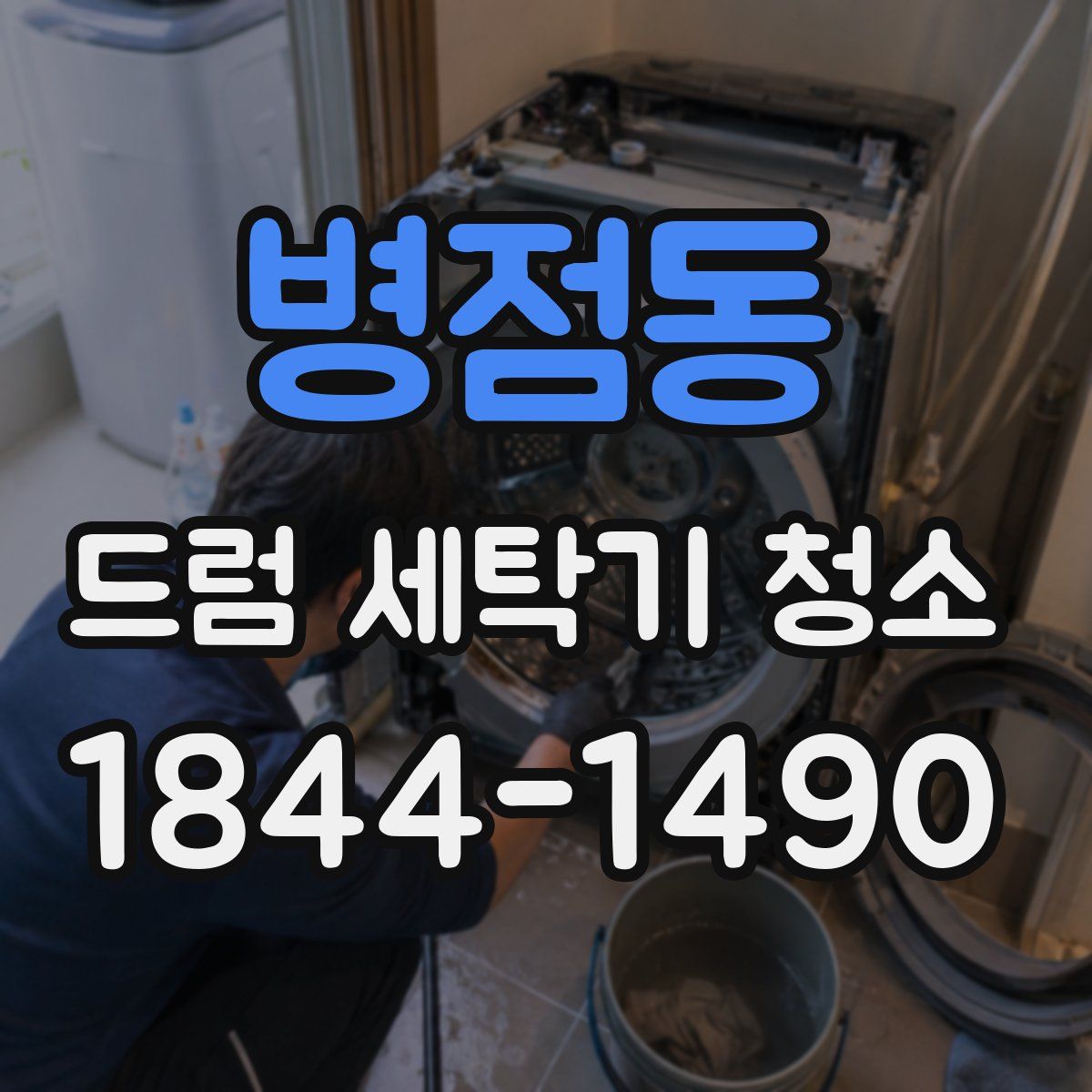 병점동 드럼 세탁기 청소