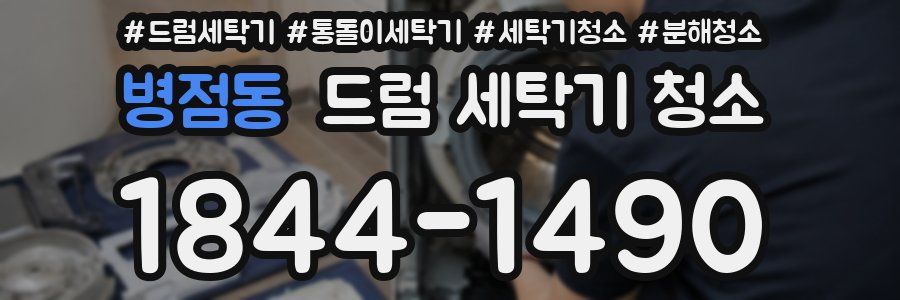 병점동 드럼 세탁기 청소