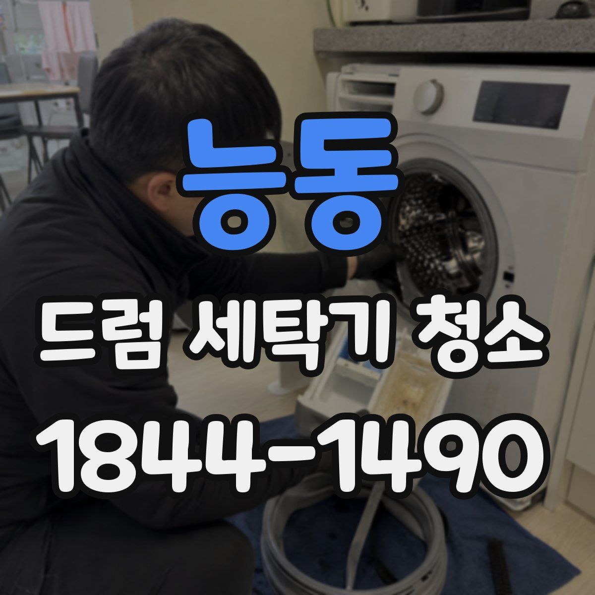 능동 드럼 세탁기 청소