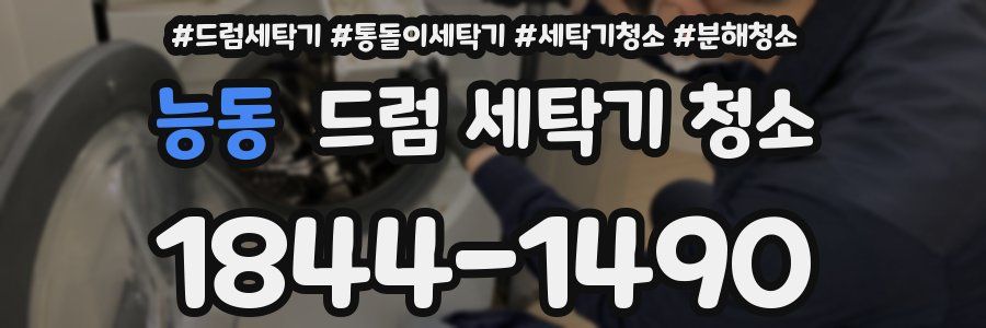 능동 드럼 세탁기 청소
