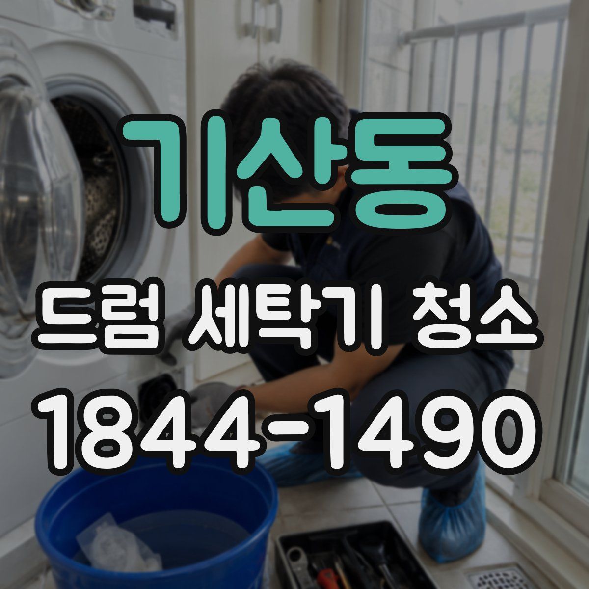 기산동 드럼 세탁기 청소