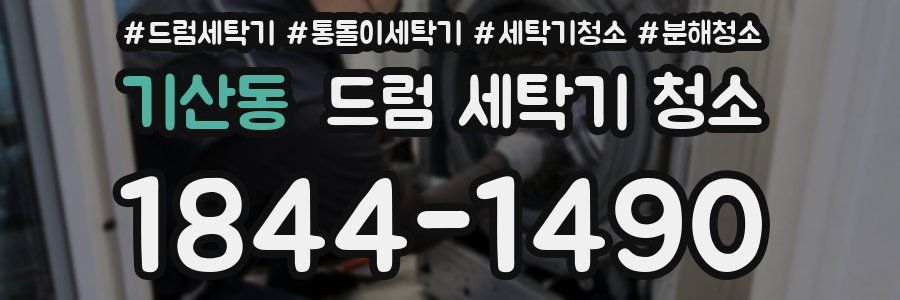 기산동 드럼 세탁기 청소