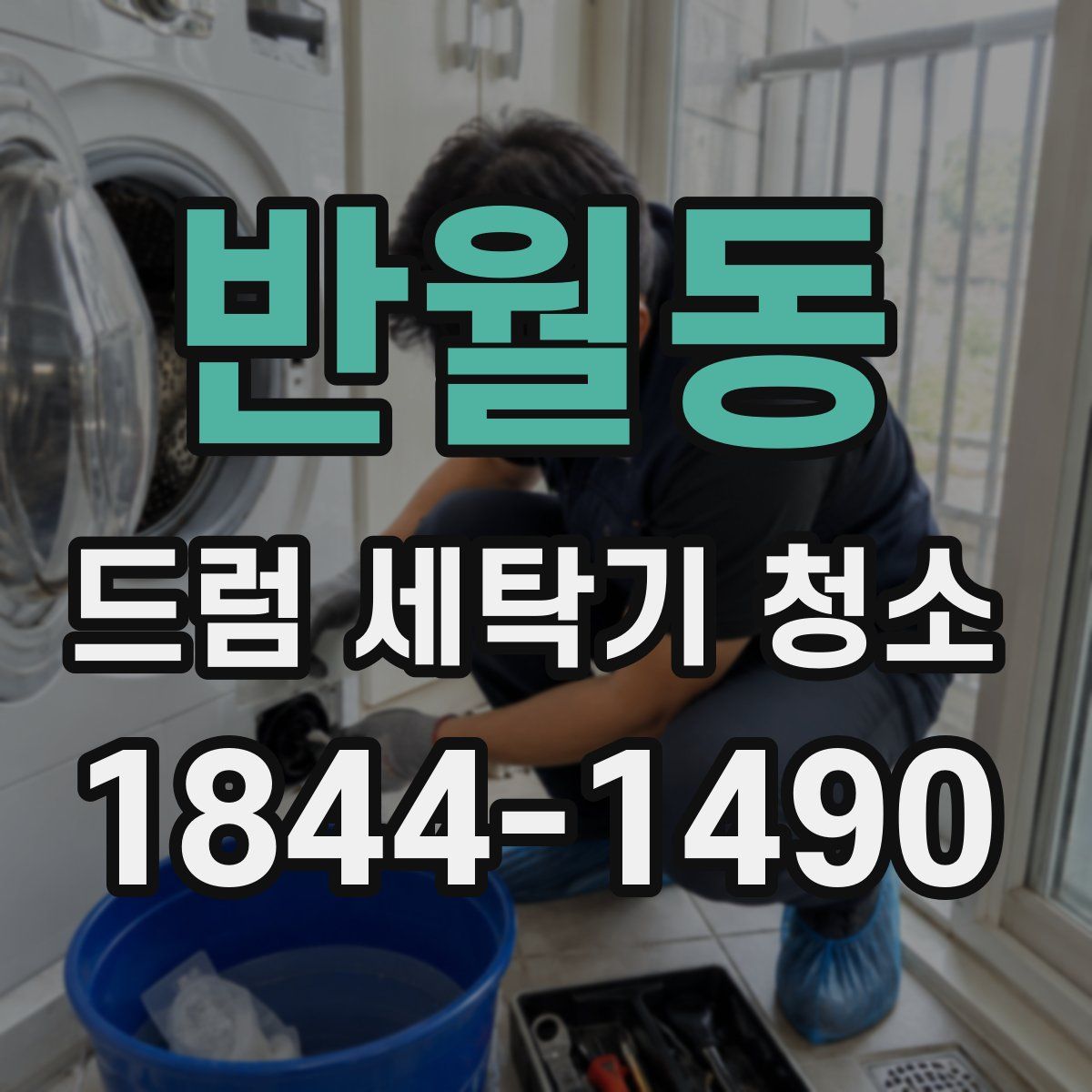 반월동 드럼 세탁기 청소