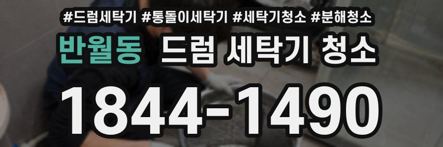 반월동 드럼 세탁기 청소