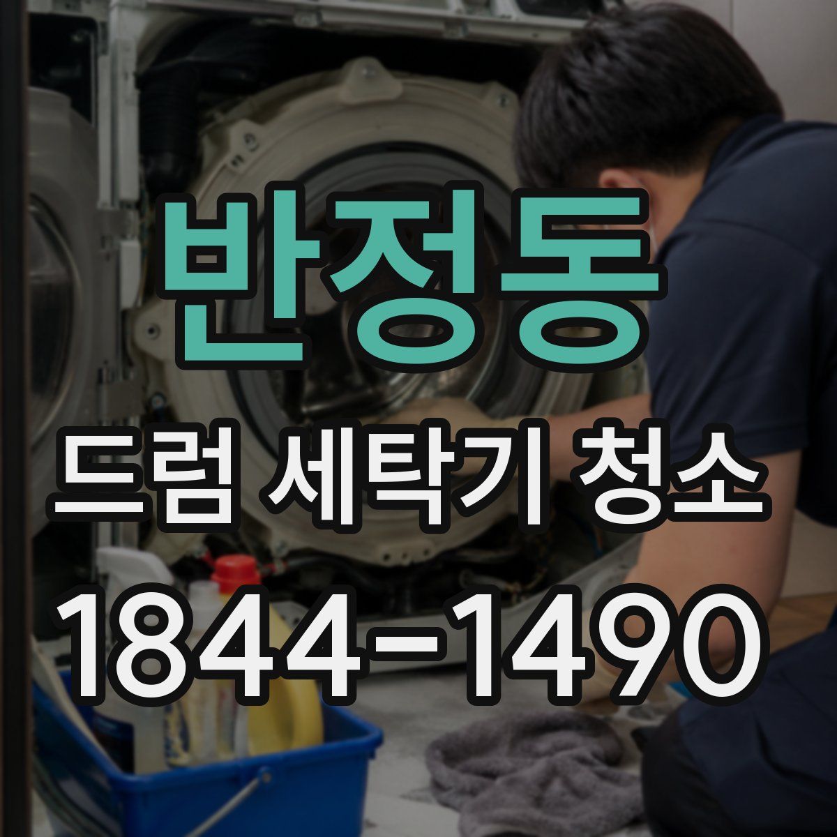 반정동 드럼 세탁기 청소