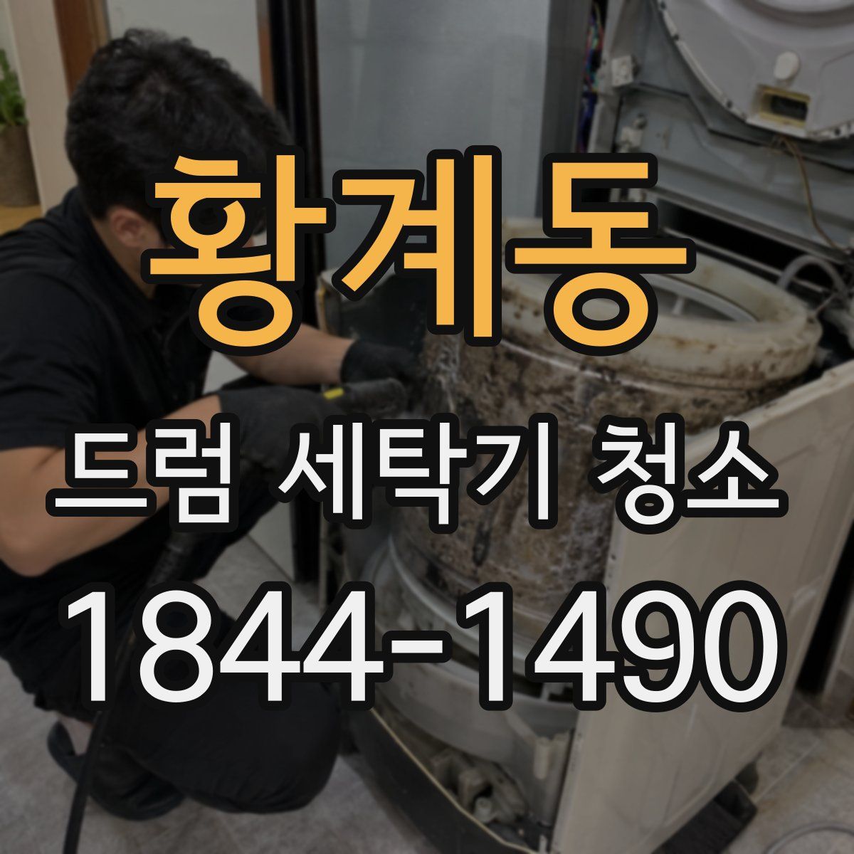 황계동 드럼 세탁기 청소