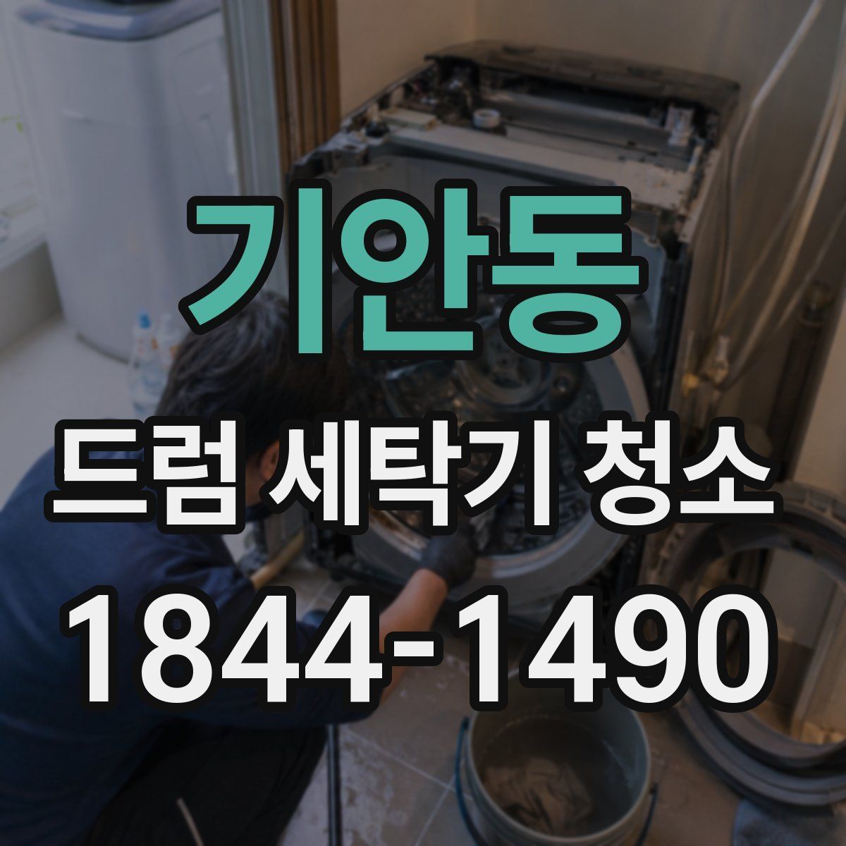 기안동 드럼 세탁기 청소