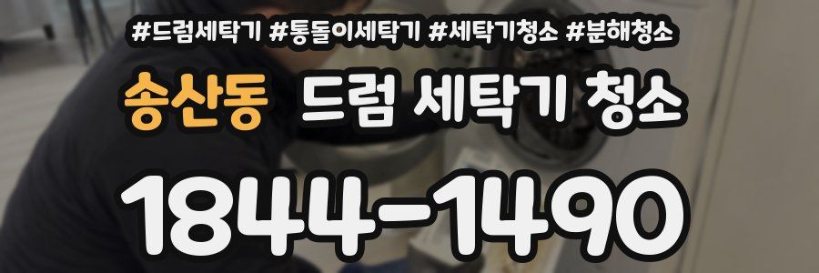 송산동 드럼 세탁기 청소