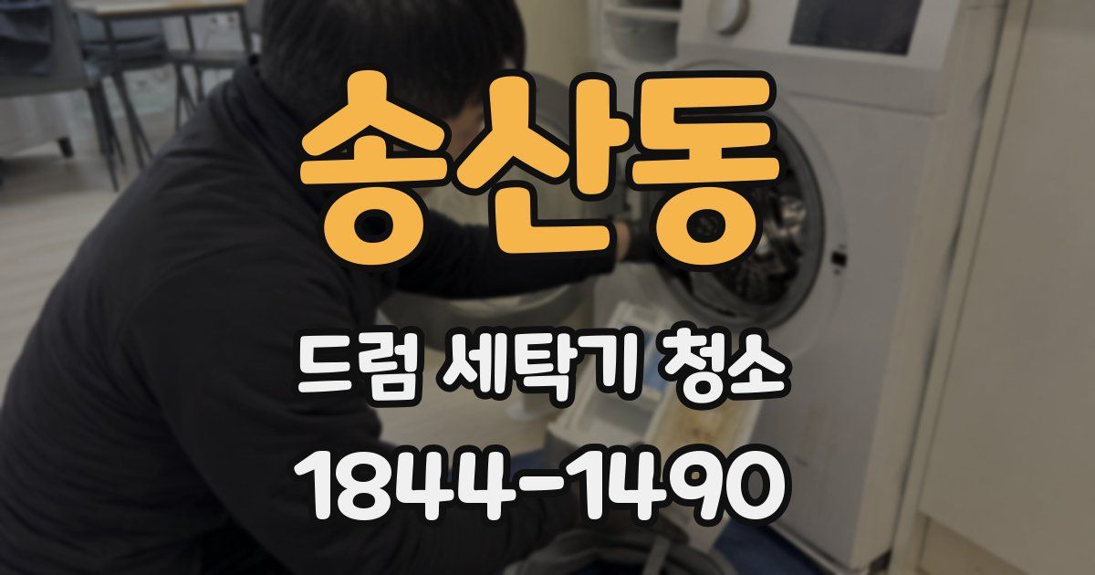 송산동 드럼 세탁기 청소