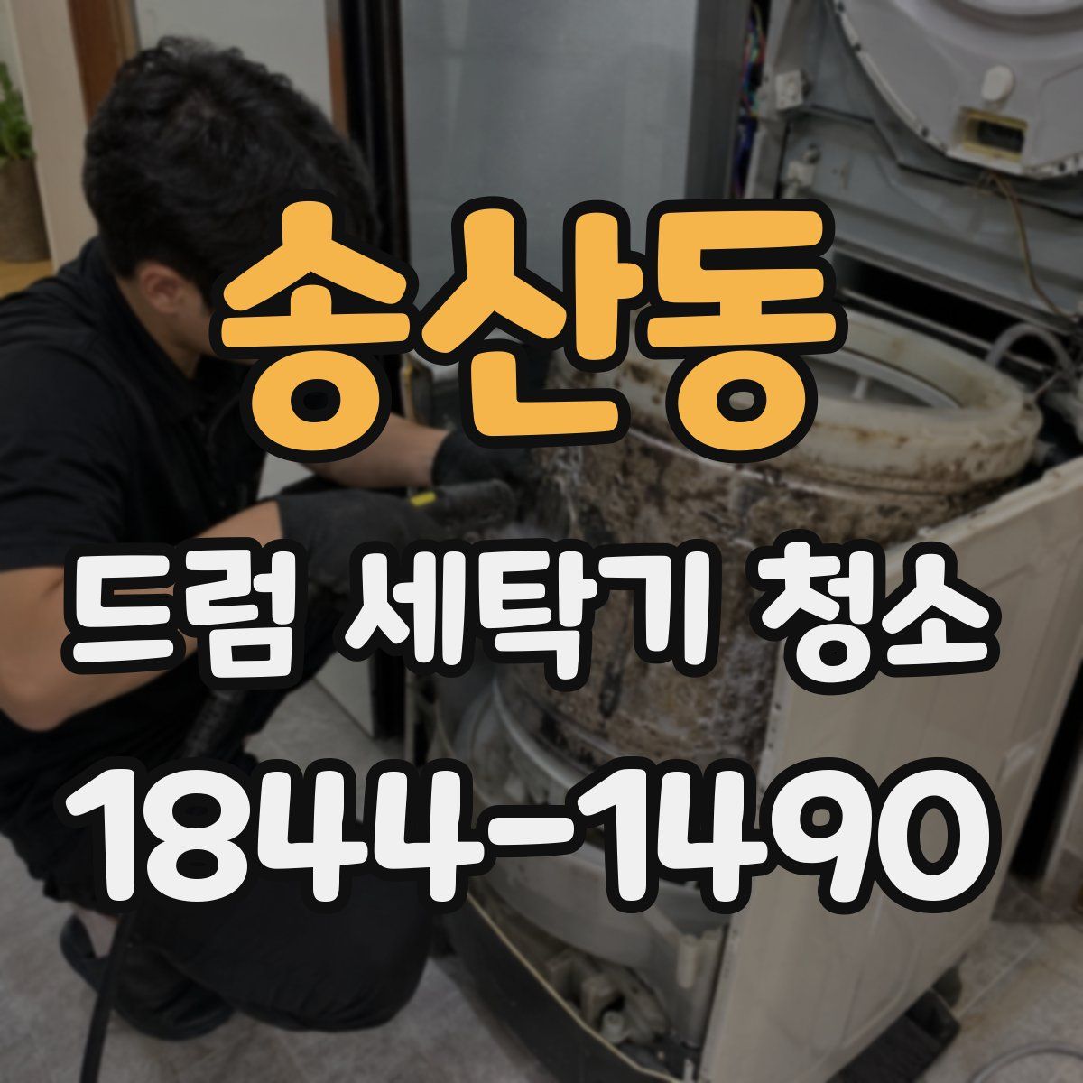 송산동 드럼 세탁기 청소