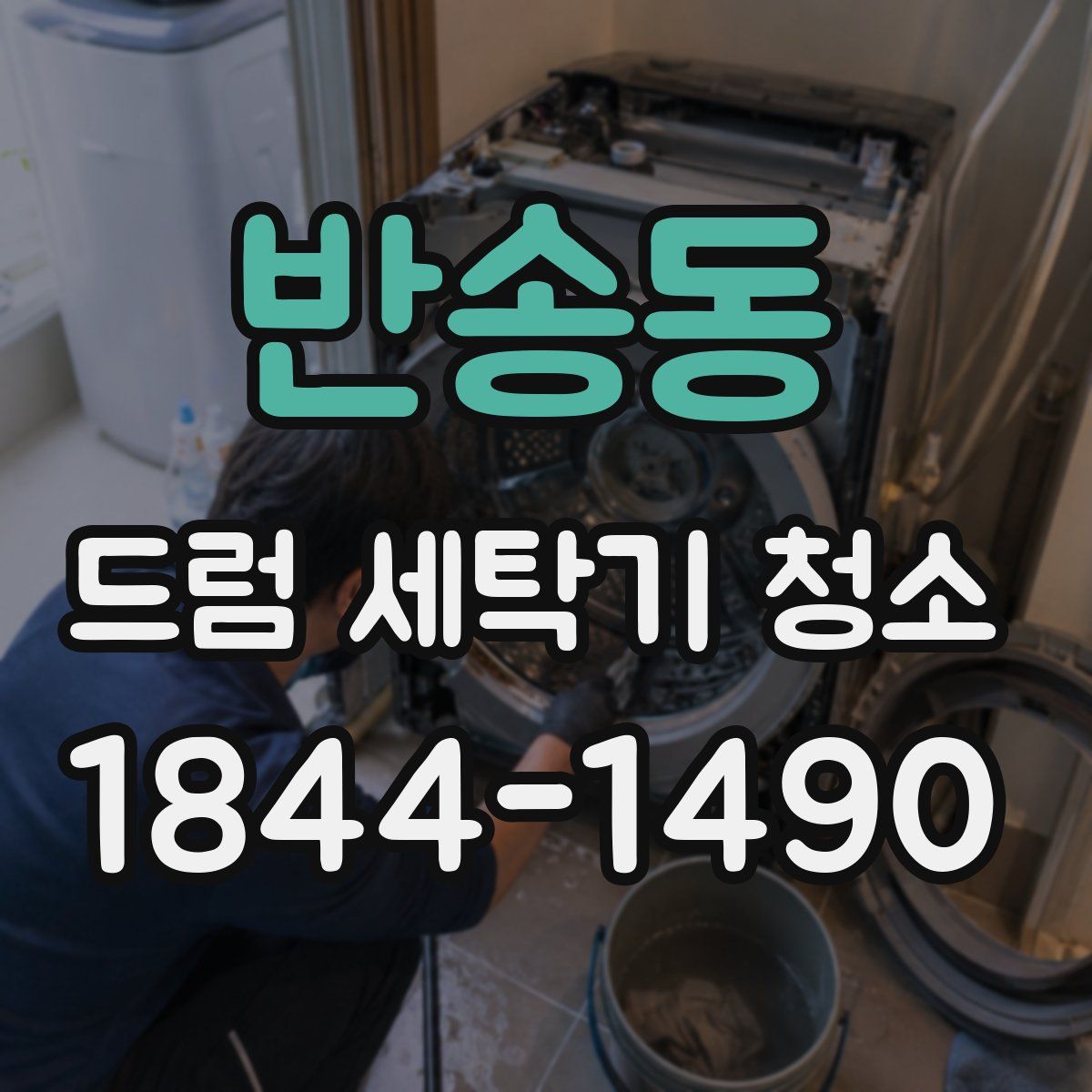 반송동 드럼 세탁기 청소