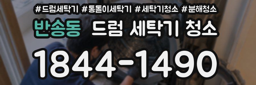 반송동 드럼 세탁기 청소