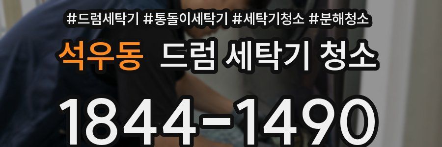석우동 드럼 세탁기 청소