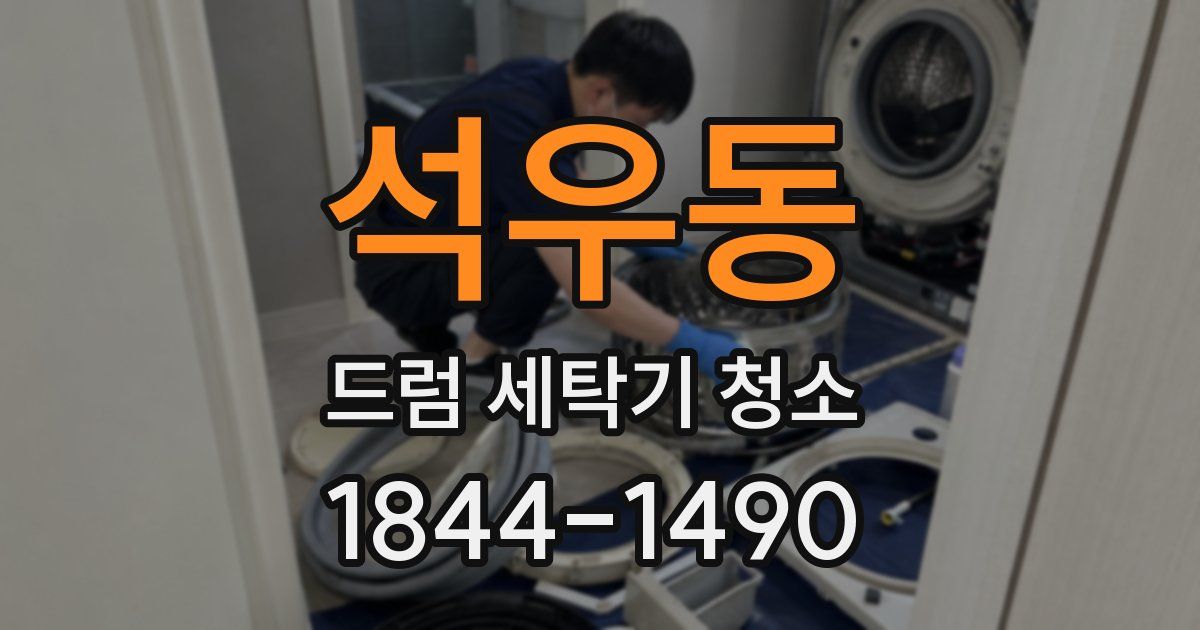 석우동 드럼 세탁기 청소
