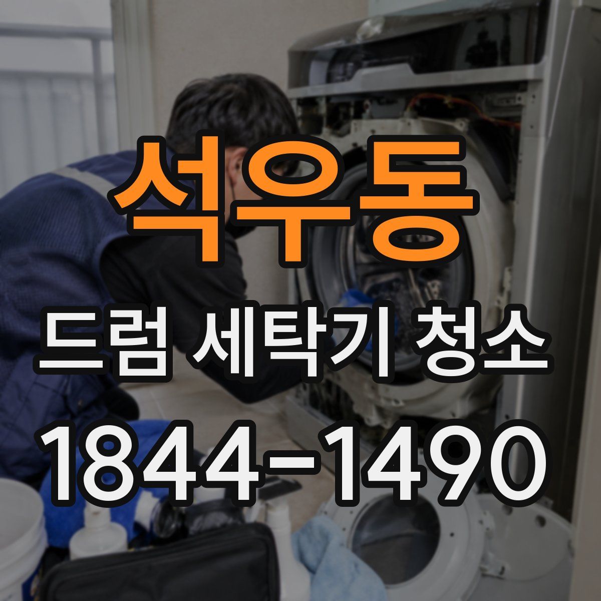 석우동 드럼 세탁기 청소
