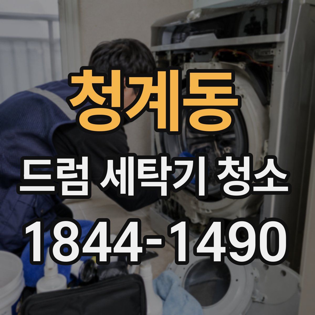 청계동 드럼 세탁기 청소