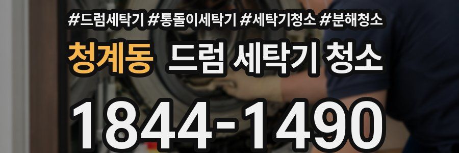 청계동 드럼 세탁기 청소