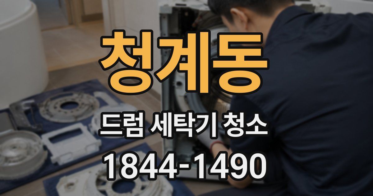 청계동 드럼 세탁기 청소