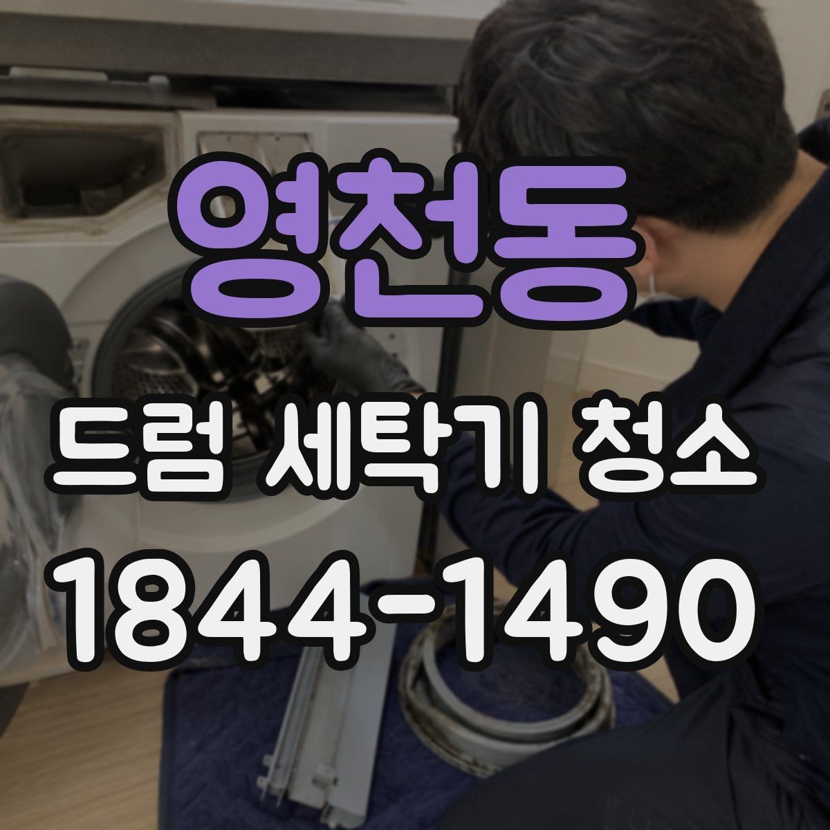 영천동 드럼 세탁기 청소 패킹 안쪽 오염이 반복되는 까닭
