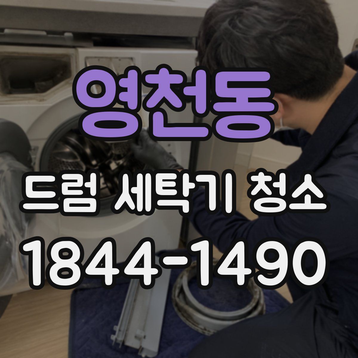 영천동 드럼 세탁기 청소