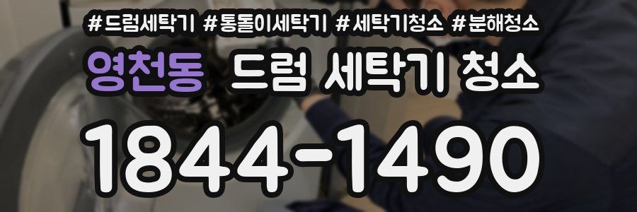 영천동 드럼 세탁기 청소