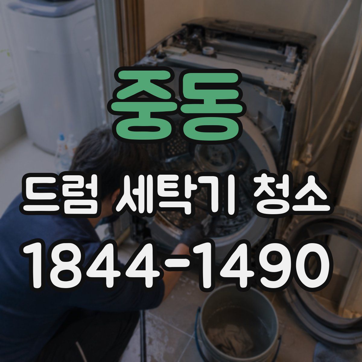 중동 드럼 세탁기 청소