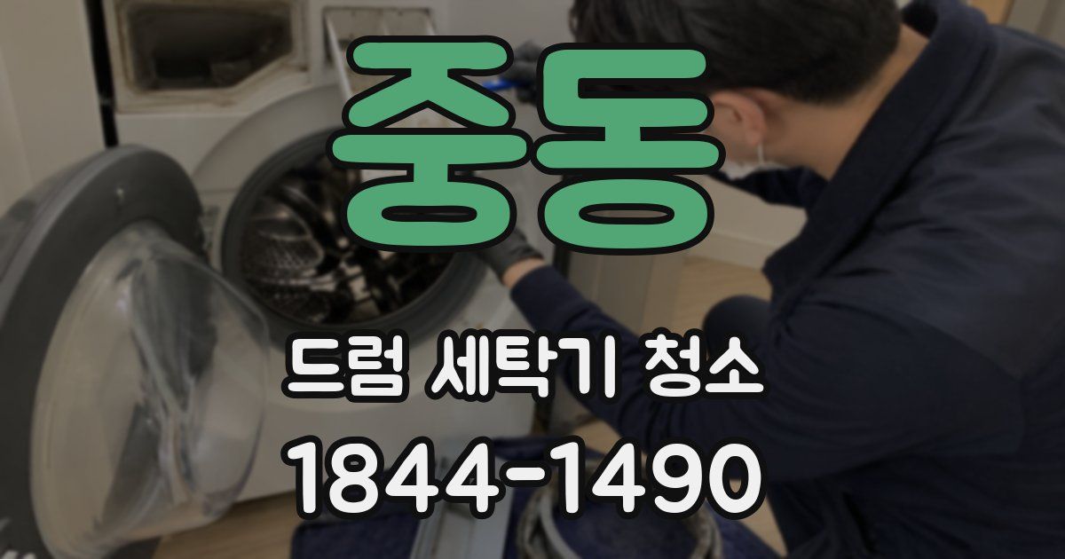 중동 드럼 세탁기 청소