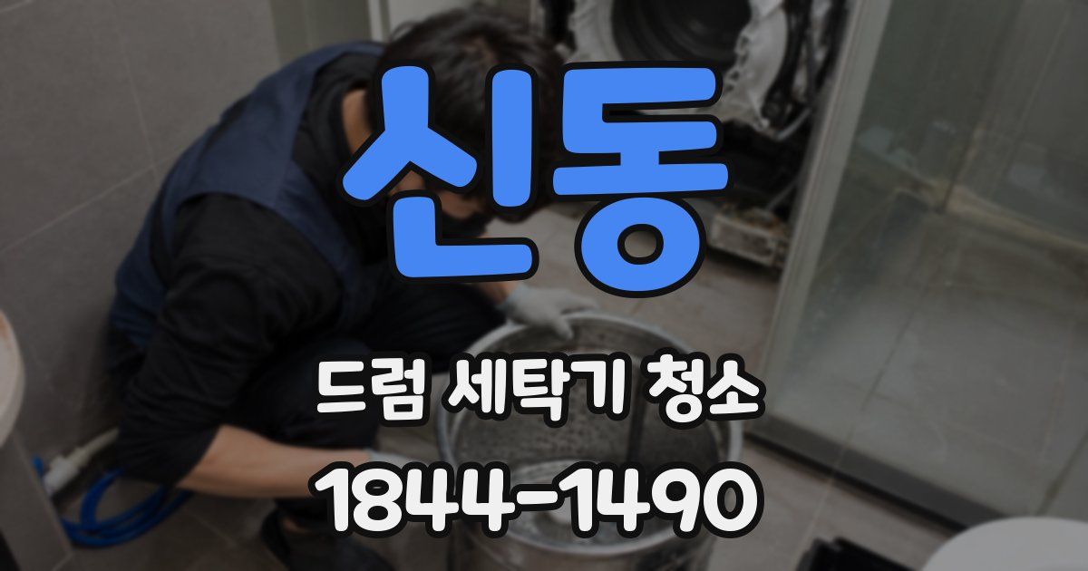 신동 드럼 세탁기 청소