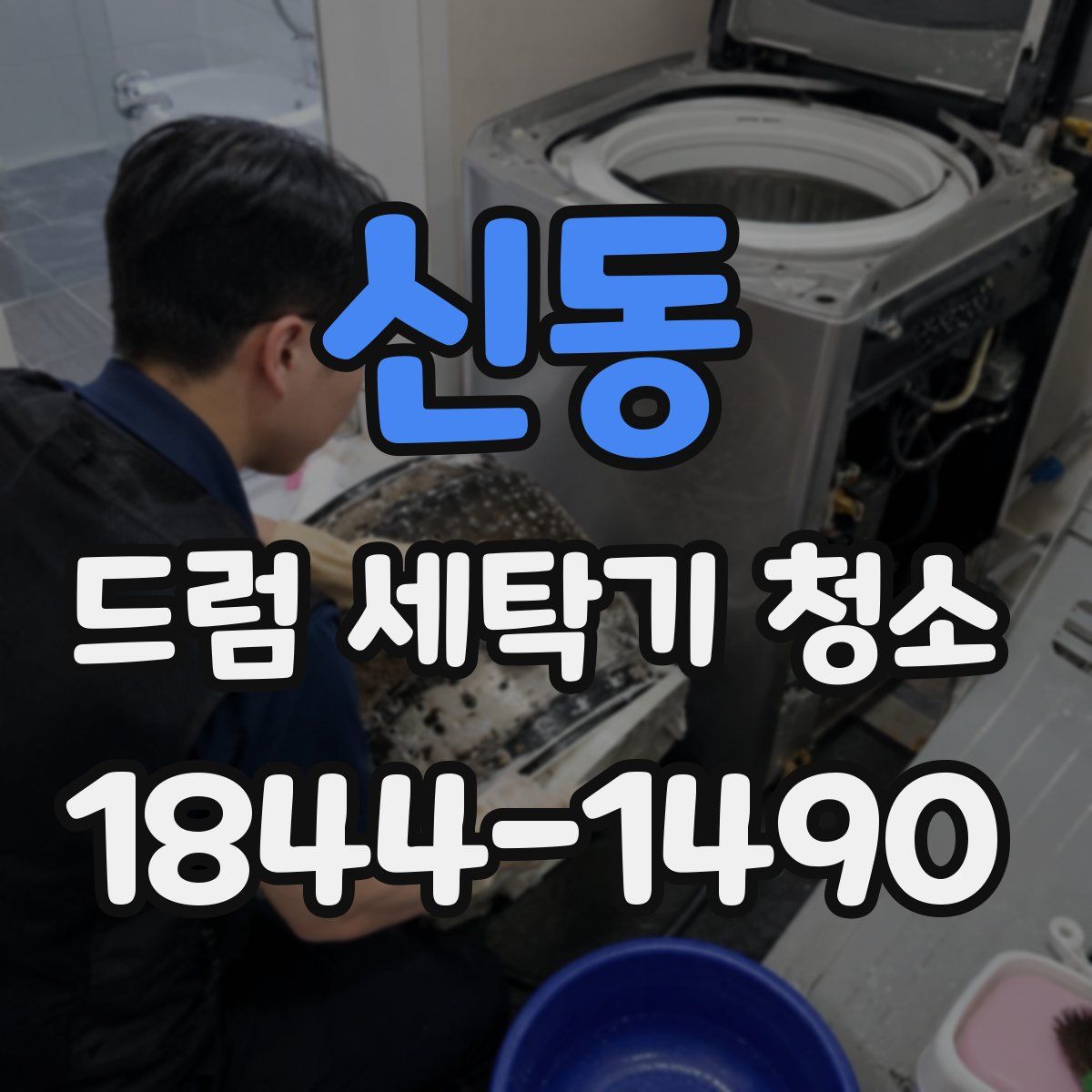신동 드럼 세탁기 청소