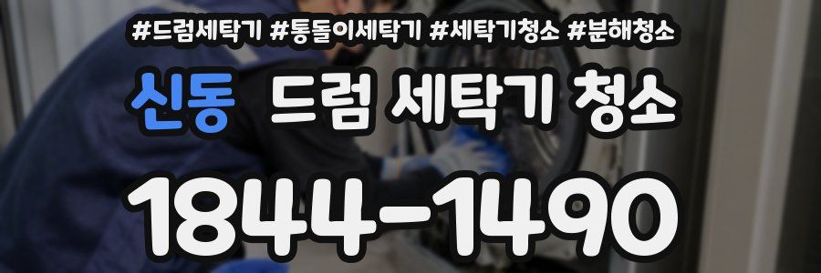 신동 드럼 세탁기 청소