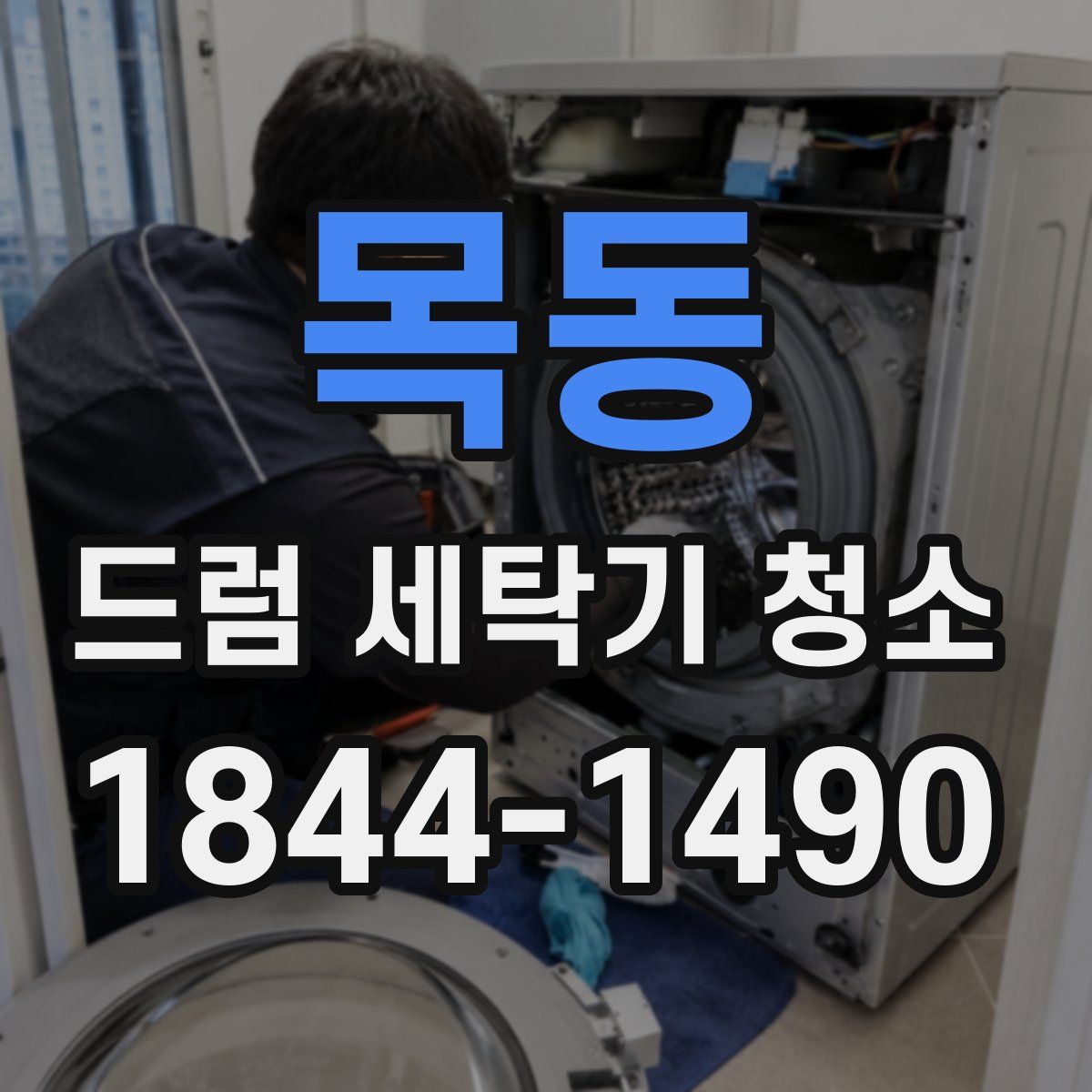 목동 드럼 세탁기 청소