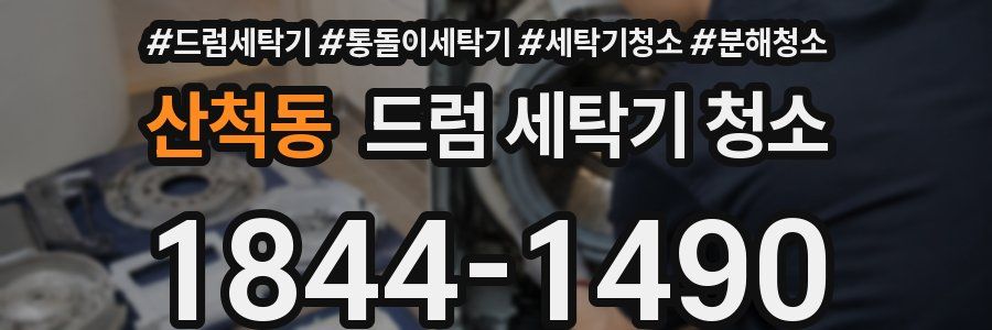 산척동 드럼 세탁기 청소