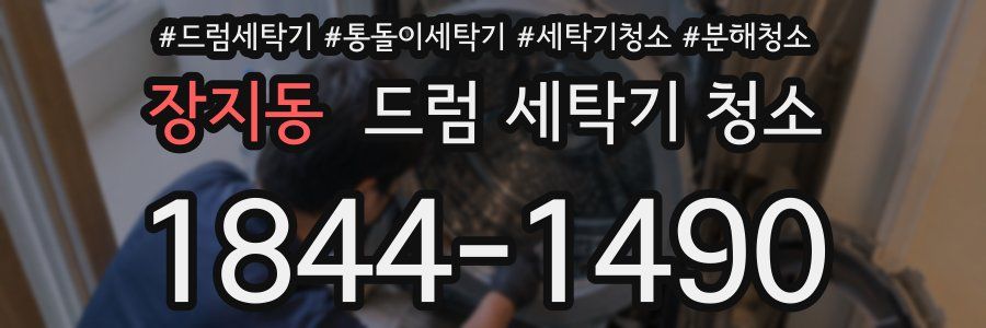 장지동 드럼 세탁기 청소