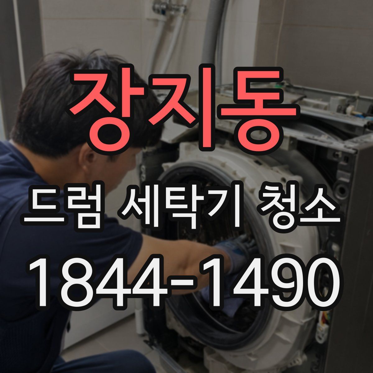 장지동 드럼 세탁기 청소