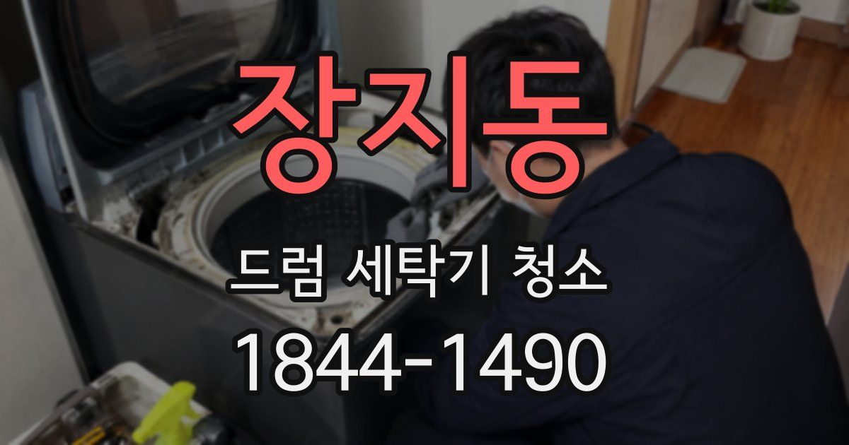 장지동 드럼 세탁기 청소