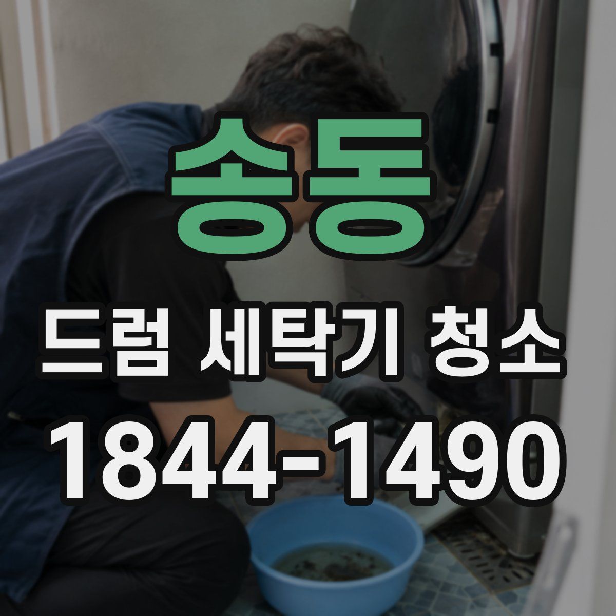 송동 드럼 세탁기 청소