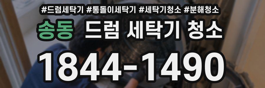 송동 드럼 세탁기 청소