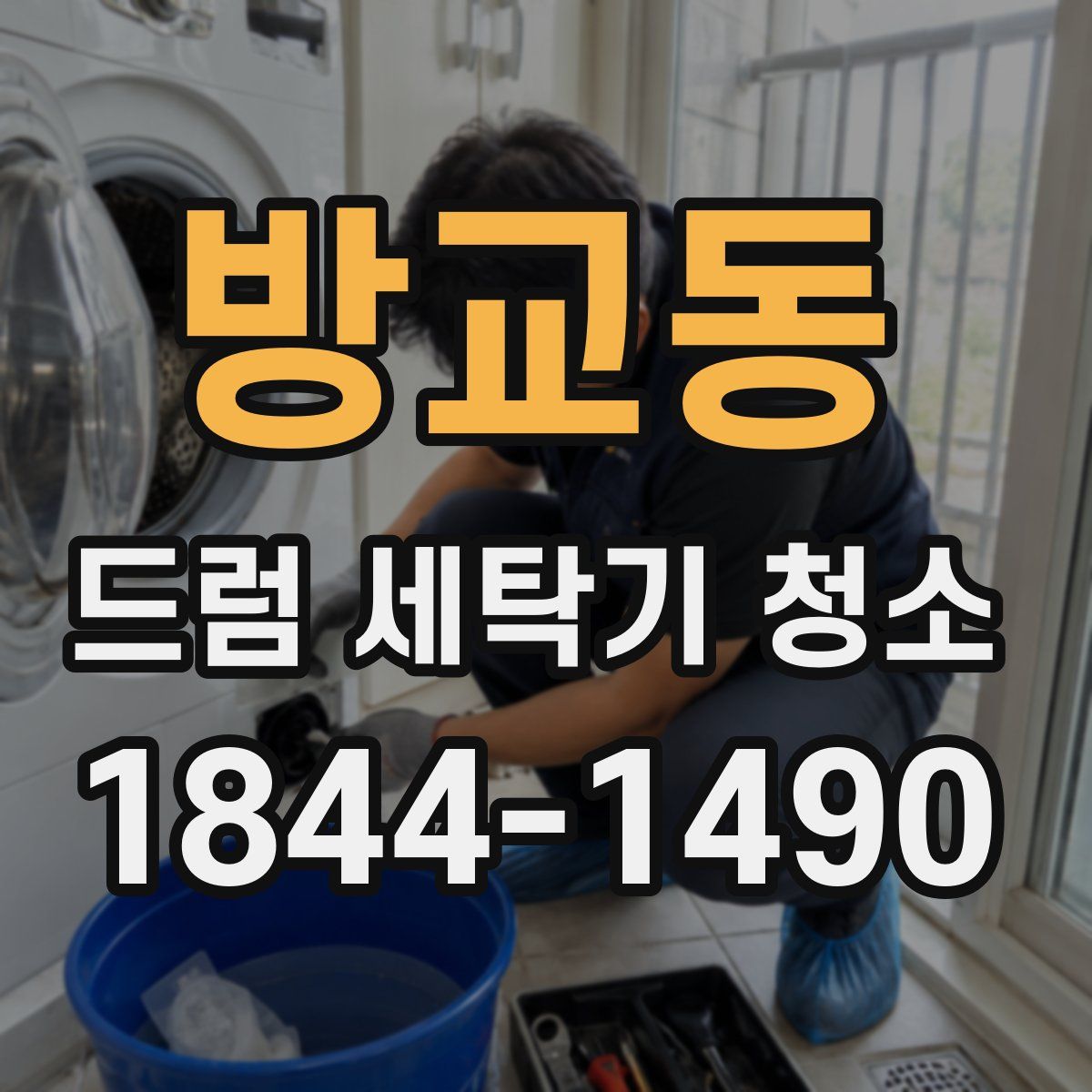 방교동 드럼 세탁기 청소