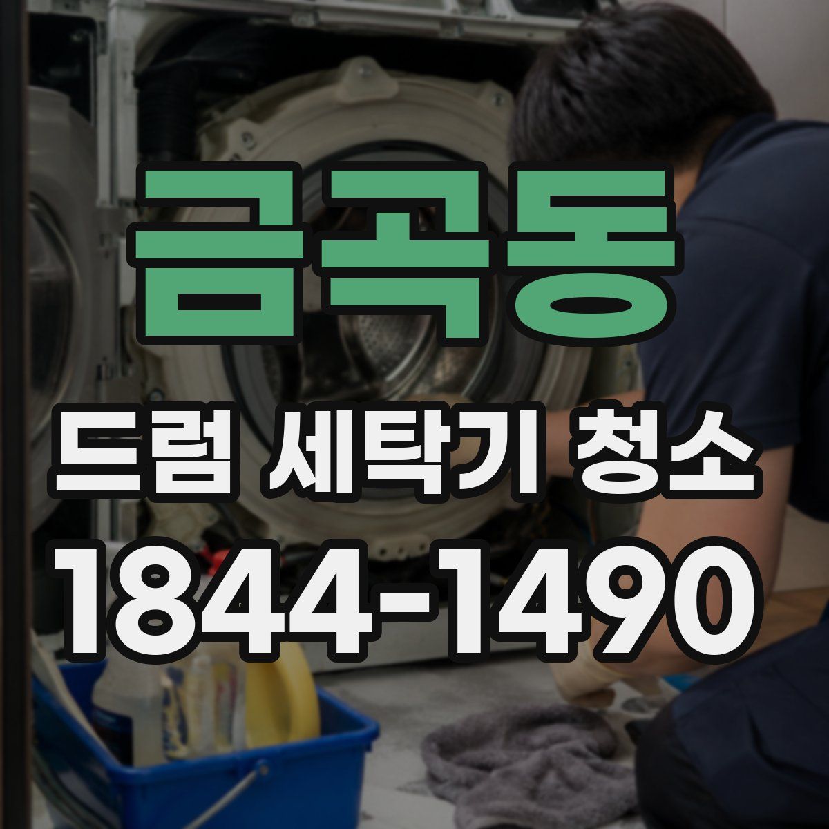 금곡동 드럼 세탁기 청소