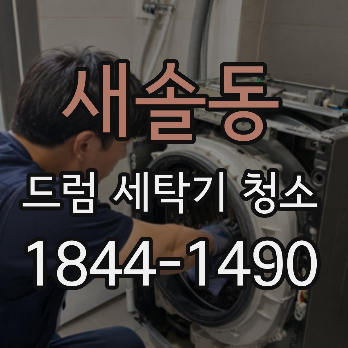 새솔동 드럼 세탁기 청소