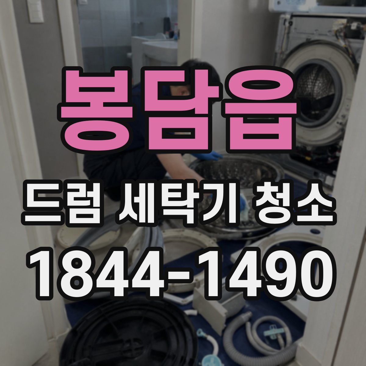 봉담읍 드럼 세탁기 청소