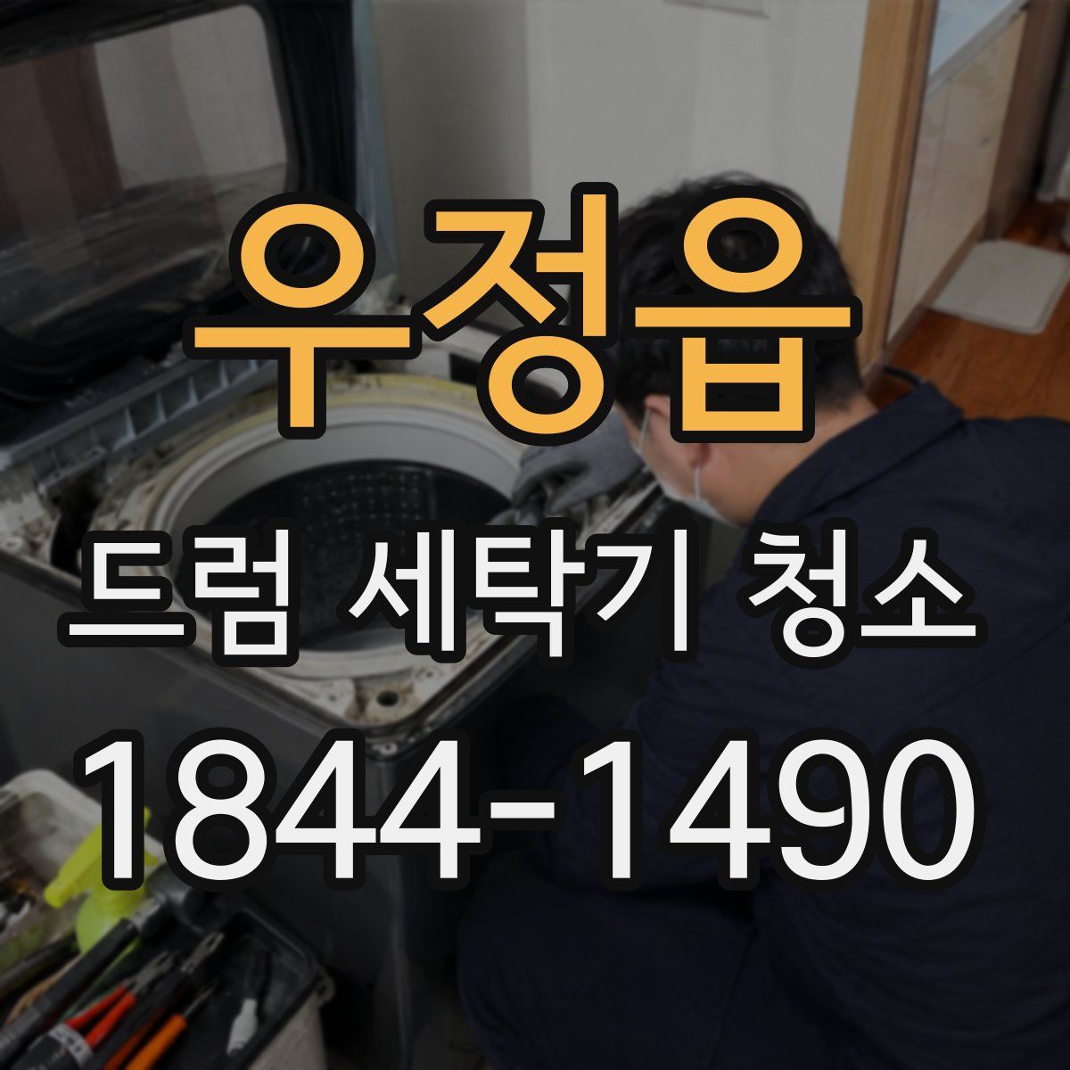 우정읍 드럼 세탁기 청소