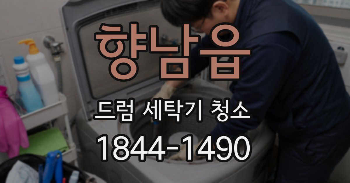 향남읍 드럼 세탁기 청소