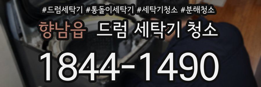 향남읍 드럼 세탁기 청소