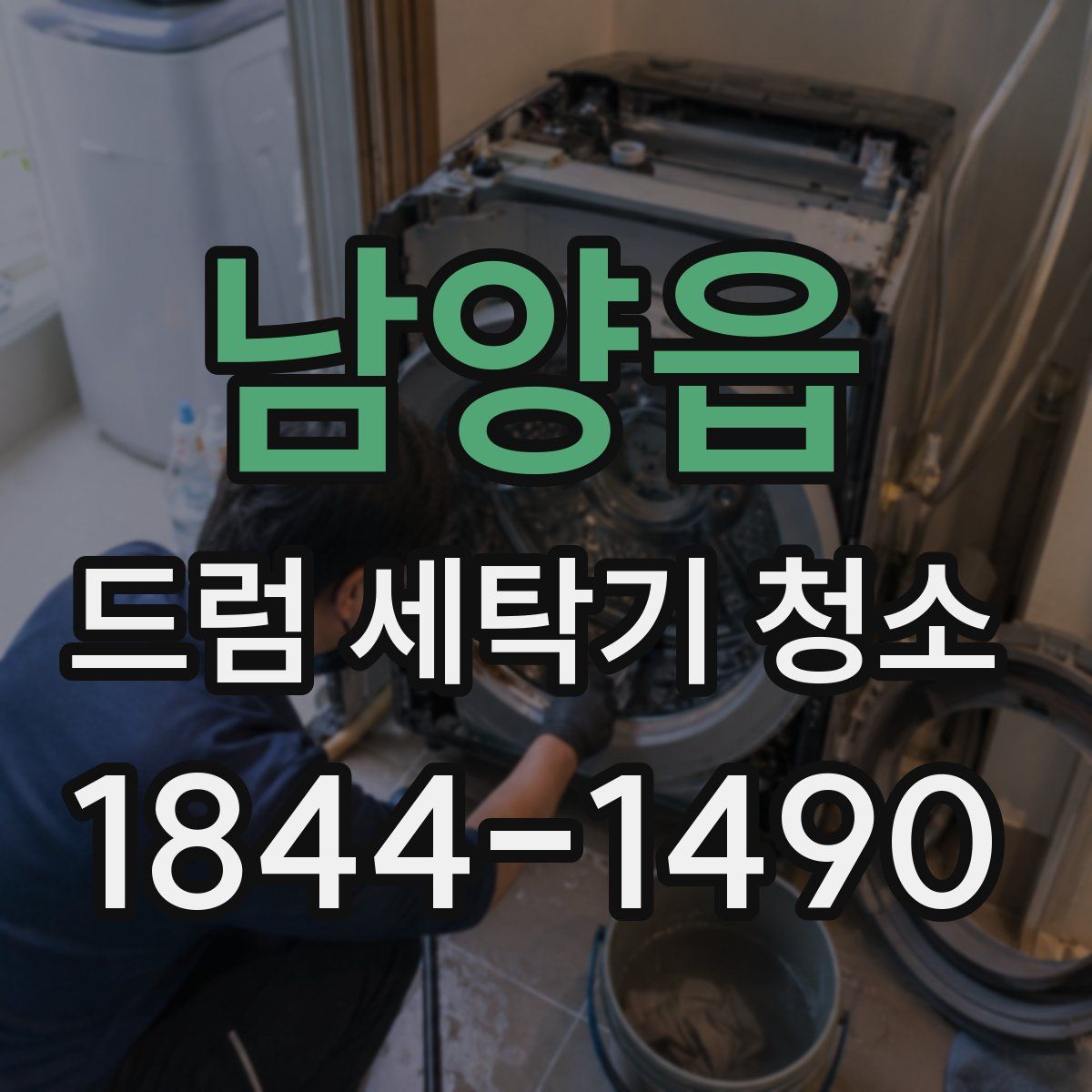 남양읍 드럼 세탁기 청소