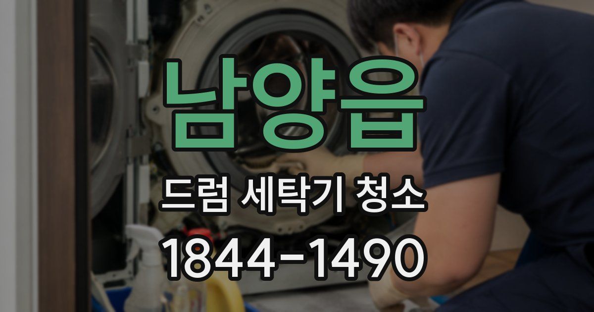 남양읍 드럼 세탁기 청소