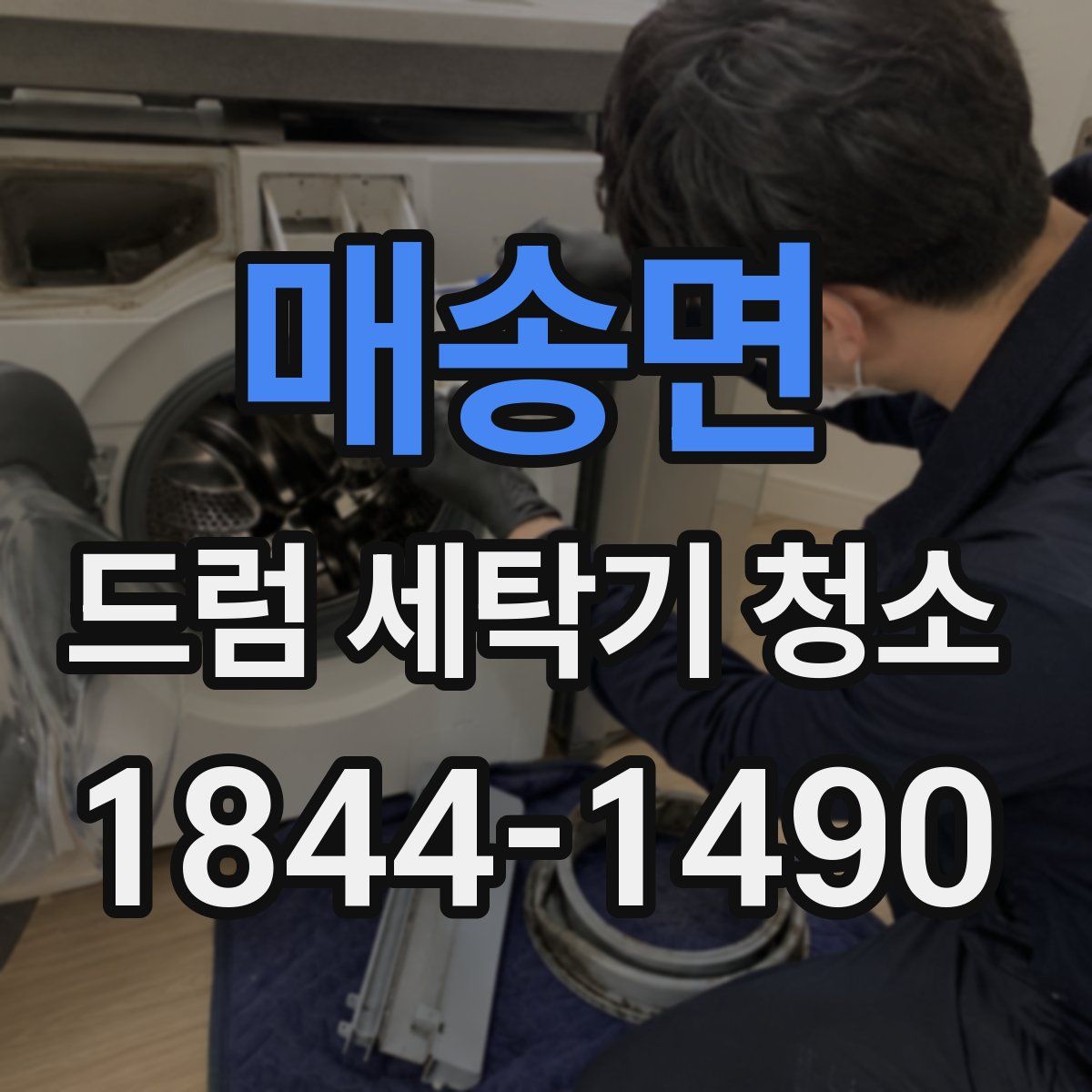 매송면 드럼 세탁기 청소