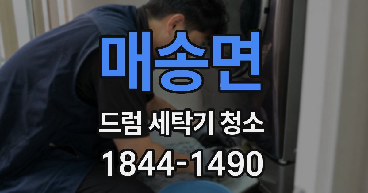 매송면 드럼 세탁기 청소