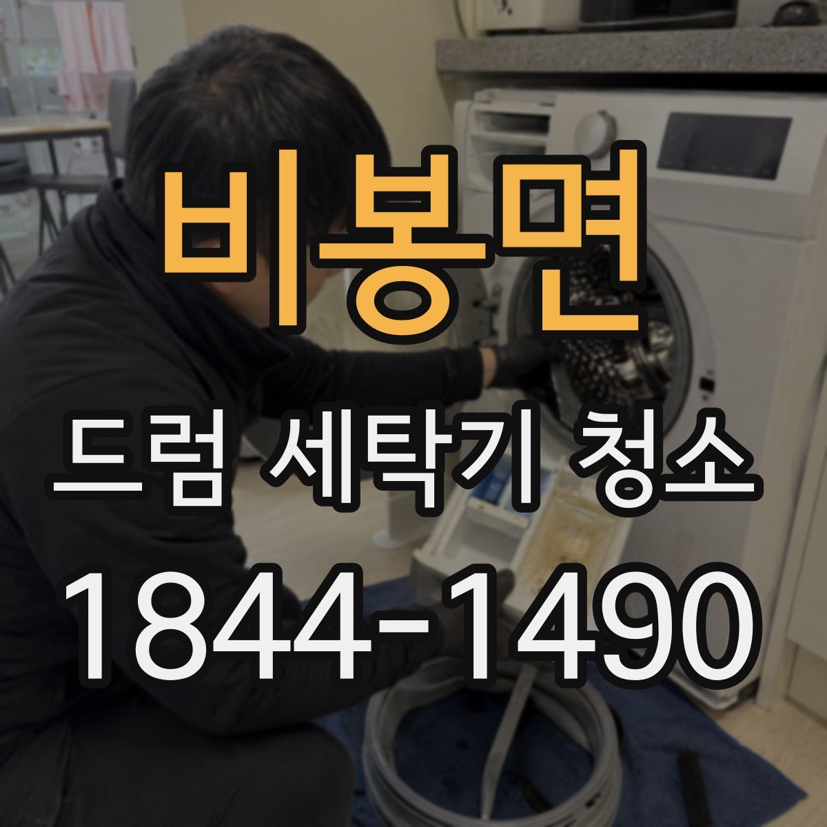 비봉면 드럼 세탁기 청소