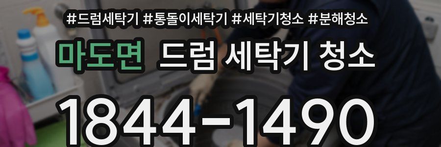 마도면 드럼 세탁기 청소